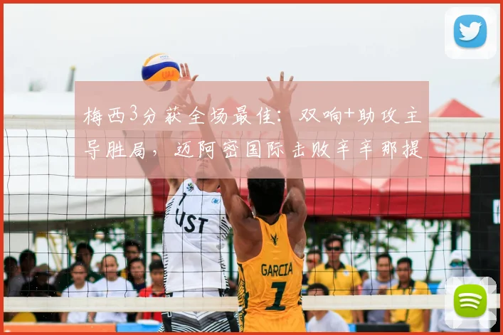 梅西3分获全场最佳:双响+助攻主导胜局,迈阿密国际击败辛辛那提战术复盘