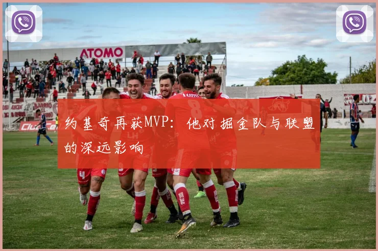 约基奇再获MVP:他对掘金队与联盟的深远影响