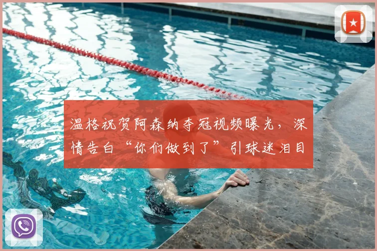 温格祝贺阿森纳夺冠视频曝光，深情告白“你们做到了”引球迷泪目